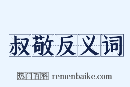 叔敬反义词是什么意思的图片